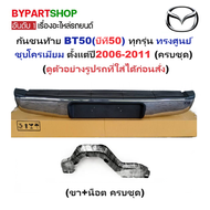 กันชนท้าย MAZDA BT50(บีที50) ทุกรุ่น ทรงศูนย์ ชุบโครเมียม ตั้งแต่ปี2006-2011 (ครบชุด) (KV-105)