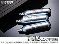 【朱萊工坊】衝評價~英文/日文版 台製高品質12g CO2小鋼瓶(50支裝)