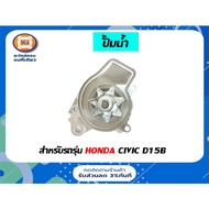 Honda Water Pump Auto Parts Civic D15B Model From 1986-1992