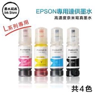 【快速出货】EPSON副廠墨水適用/L3110/L3150/L5190/L1110/L3116/L5196/L325