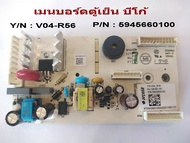 เมนบอร์ดตู้เย็น บีโก้ # P/N : 5945660100 # Y/N : V04_R56 # MAINBOARD Beko # แผงวงจรควบคุม # อะไหล่ตู