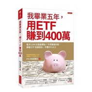 我毕业五年用ETF赚到400万不用兼差斜杠两文件ETF投资组合年
