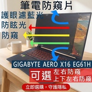 [Ezstick] GIGABYTE AERO X16 EG61H Privacy Film|Stop Type Fixed Design|Anti Blue Light/Anti Glare/Lef