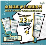 Simple 清妍全新温和毛孔調理系列/痘痘肌/敏感肌適用