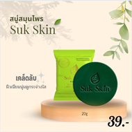 [Suk Skin Herbs] สบู่สมุนไพร แก้โรคผิวหนัง (20 กรัม)