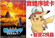 【飼育配布屋】台灣預售限定 小智帽皮卡丘序號 初始帽子 序號 配信 配布 就決定是你了 劇場版 台版 小智帽子 3DS