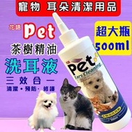 🍁妤珈寵物店🍁【洗耳劑500ML】 PET 花語 三效合一茶樹油 寵物美容檢定必備 耳乳液 潔耳液