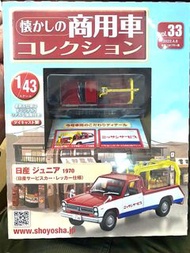 懷舊商用車 Vol.33 Nissan Junior Service Car Wrecker