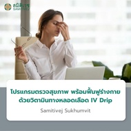 [E-Voucher] โปรแกรมตรวจสุขภาพ รายการตรวจ 16 รายการ พร้อมฟื้นฟูร่างกายด้วยวิตามินทางหลอดเลือด IV Drip