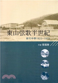 36.東山弦歌半世紀：新竹中學（1922-1975）