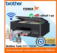 [รุ่นใหม่ล่าสุด] Brother เครื่องพิมพ์อิงค์แท็งก์ DCP-T420W (ปริ้น,สแกน,ถ่ายเอกสาร,มี Wifi )**มีหมึกพ