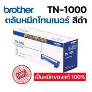 ตลับหมึกโทนเนอร์ สีดำ Brother TN-1000 ของแท้ คุณภาพ 100%
