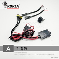 KOKLA ไร้สาย 20ม. DC 9-24V 200Watt ชุดสายไฟ สูงต่ำ LED สายไฟ รีเลย์ สวิตช์ สำหรับไฟตัดหมอก ไฟออฟโรด 