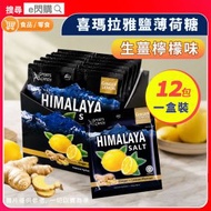 [零食] · 喜瑪拉雅鹽薄荷糖（生薑檸檬味）15g❎12包｜Himalaya Ginger Lemon｜超冰涼薄荷糖／清涼糖｜獨立小包裝｜返工／旅行／隨身零食｜最佳日期至2028年4月20日
