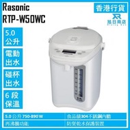 樂信 - 電動或碰杯出水6段保溫電熱水瓶 (5.0公升) RTP-W50WC 香港行貨