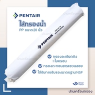 [บ้านเครื่องกรอง] ไส้กรองน้ำดื่ม ไส้กรองน้ำ PP PENTAIR 5 Micron 20" (MELT BLOWN) สินค้าพร้อมจัดส่ง