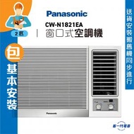 樂聲牌 - CWN1821EA (包基本安裝) -2匹 R32 淨冷型 窗口式冷氣機 (CW-N1821EA)
