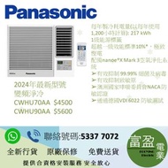 樂聲 PANASONIC Inverter PRO - Wi-Fi 變頻式淨冷窗口機 (3/4 匹) (1匹) CW-HU70AA,CW-HU90AA