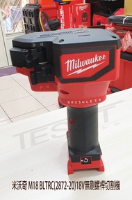 【鈦斯特工具/預購商品】美沃奇/米沃奇 M18 BLTRC(2872-20)18V無刷螺桿切割機 牙條剪 切斷機 單主機含箱