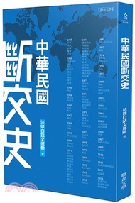 中華民國斷交史
