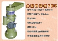 名誠傢俱辦公設備冷凍空調餐飲設備♤大型粉碎機5hp~打碎機~顆粒機~磨粉機~磨碎機~研磨機 5碼營業用 五穀粉碎/中藥研磨/三七打粉/磨粉機/打粉機