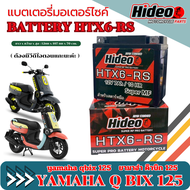 แบตเตอรี่ Yamaha QBIX คิวบิก ทุกปี แบตพรีเมี่ยม  ยามาฮ่า q bix Hideo 6ah 12V คุณภาพดี