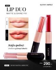 KATHY AMREZ LIP DUO MATTE & SHINE FIX ลิปดูโอ้ ลิปกระแต