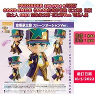 水牛物語 2022年9月份預訂 Goodsmile【🇯🇵日版】《JOJO的奇妙冒險 石之海》黏土人 1851 空条承太郎 石之海ver. 可動人偶