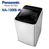 Panasonic 國際牌 12公斤 洗衣機 NA-120EB-W $1X200