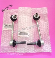 ลูก​หมาก​กัน​โคลง​หน้า​ซ้าย ขวา​ TOYOTA​ Vigo Revo​ 4​×4​ แท้​ ราคา​2​ตัว​ พาส​นัมเบอร์​:48820-0K030