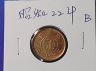 [日本銀幣]昭和22年五十錢銅幣B(錢幣)