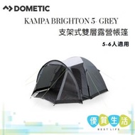 DOMETIC - Kampa Brighton 5- Grey 支架式雙層露營帳篷 9620000637