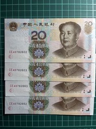 第五版人民幣20元（2005年）雙連號4張