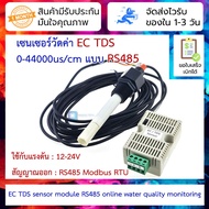 เซนเซอร์วัดค่า EC TDS 0-44000us/cm แบบ RS485 modbus RTU 12-24V EC sensor TDS sensor module RS485 onl