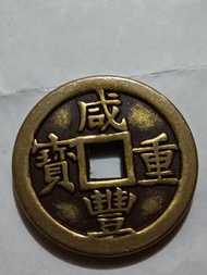 清朝古錢 乾隆通寶 銅錢 擺設裝飾