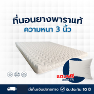 นิยม🔥 ที่นอนยางพาราอัดเเท้100%  หนา 3 นิ้ว แถมหมอนยางพารา Fadell Latex 1