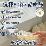平行進口 懸掛式電動杯刷 充電式自動洗杯器 長短刷頭可選 PVC 軟毛唔會刮花杯身 Type‑C 充電 掛牆節省空間 清洗水樽、保溫杯、玻璃杯 廚房清潔必備電動杯刷