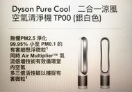 Dyson Pure Cool 二合一涼風空氣清淨機