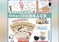 口罩 韓國 Snoopy 3D立體成人 20個