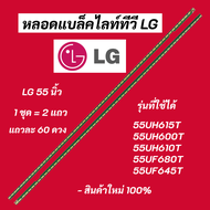 หลอดแบล็คไลท์ทีวี LG 55 นิ้ว LED Backlight LG รุ่นที่ใช้ได้ 55UH615T 55UH600T 55UH610T 55UF680T 55UF645T 60LED สินค้าใหม่ 100% อะไหล่ทีวี