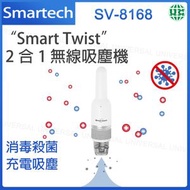 Smartech - SV-8168 “Smart Twist” 2合1 等離子淨化及無線吸塵機【平行進口】