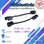 ปลั๊กแปลงหัวฉีด S4--S3 #แปลงหัวฉีดS4แปลงใส่หัวฉีดS3