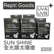 小郭水族-Repti Goods【SUN SHINE 全光譜太陽燈70W 100W 160W】UVA UVB聚熱鈣燈