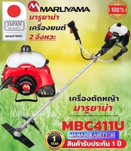 Maruyama มารุยาม่า รุ่น MBC 411 U ของแท้ 100% เครื่องตัดหญ้า