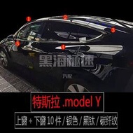台灣現貨『機械師』適用於特斯拉MODEL3不銹鋼車窗亮條門邊條modelY玻璃壓條改裝配件