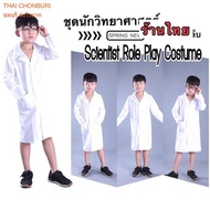 เสื้อกาวน์ ชุดนักวิทยศาสตร์ เสื้อกาวน์แลป scientist role play costume