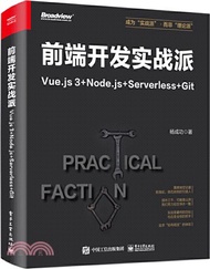 532.前端開發實戰派：Vue.js 3+Node.js+Serverless+Git（簡體書）