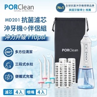 【PORClean 寶可齡】【大全配】 MD-201 抗菌沖牙機(濾心*4+標準噴嘴*4)