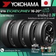 (ปี26) YOKOHAMA ยางรถยนต์ไฟฟ้า "EV HEV PHEV" ขอบ 16-20 นิ้ว รุ่น(ADVAN DB V553 E+) ส่งฟรี+แถมฟรีจุ๊บ