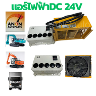 แอร์ไฟฟ้า 24V แอร์ไฟฟ้า DC แอร์ไฟฟ้า รถยนต์ ระบบ DC 24V แอร์ 24V แอร์ติดรถยนต์ 24V แอร์ไฟฟ้า24โวลท์